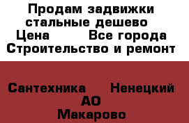 Продам задвижки стальные дешево › Цена ­ 50 - Все города Строительство и ремонт » Сантехника   . Ненецкий АО,Макарово д.